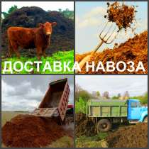 Навоз Воронеж, доставка навоза в Воронеже, в Воронеже