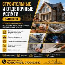Строительные и отделочные услуги Бишкек, в г.Бишкек