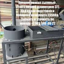 Мангал съёмный стол с печкой 377 под казан, в Ульяновске
