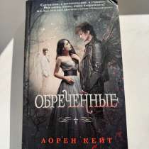 Книга Падшие Обреченные Лорен Кейт, в Подольске