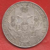 Россия Рубль 1845 г. ПРОБНЫЙ Рейхеля Николай I серебро, в Орле