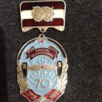Нагрудный знак 70 лет КВВИДКУС. 1919-1989гг, в Ялте