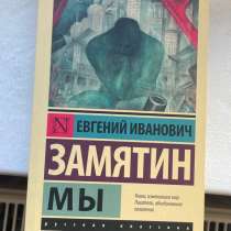 Книга Е.И. Замятин «Мы», в Калининграде