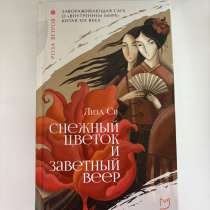 Лиза Си «Снежный цветок и заветный веер», в Сарове