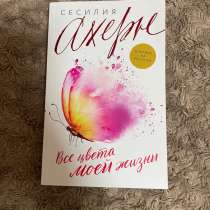 Все цвета моей жизни — Сесилия Ахерн. Новая, в Нальчике