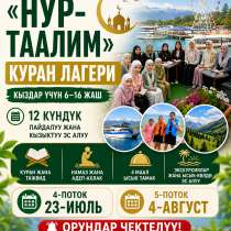 «Нур-Таалим» Куран лагерине 6 жаштан 16 жашка чейинки кыздар, в г.Каракол