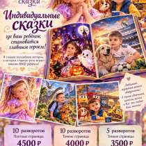 Создаю индивидуальные сказки электронные и напечатанные, в Ростове-на-Дону