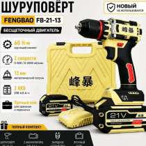 Fengbao FB-21-13 — бесщёточный шуруповёрт 21B, в Екатеринбурге