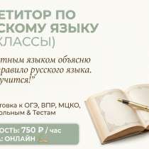 Репетитор по русскому языку 1-9 класс, в Железнодорожном