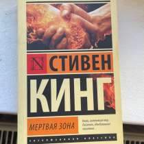 Книга Стивен Кинг «Мертвая зона», в Калининграде