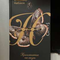 Книга «Приглашение на казнь» В. Набоков, в Москве