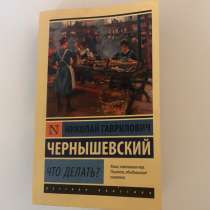 Книга «Что делать?» Н.Г. Чернышевский, в Санкт-Петербурге