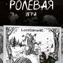 Настольная ролевая игра «LosrGame90», в Пскове