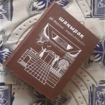 "Шаңырақ" үй тұрмыс энциклопедиясы 1989ж, в г.Костанай