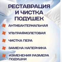 Сухая чистка пуховых и перьев подушек, в Краснодаре