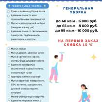 Уборка квартир и домов, в Королёве