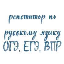 Репетитор по русскому языку, в Владивостоке