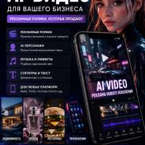 ? Создам рекламное AI-видео для вашего бизнеса ?, в Москве