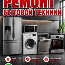 Ремонт бытовой техники. Выезд мастера на дом, в г.Бишкек