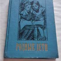 Продам книгу Родные дети Иваненко Оксана 1988г, в г.Костанай
