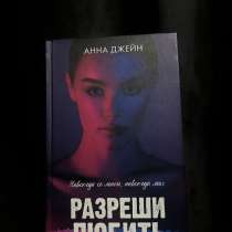 Книга «Разреши Любить» Анна Джейн, в Владикавказе