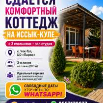 Сдаётся коттедж на Иссык-Куле, с.Чок Тал, ЦО "Париж", в г.Каракол