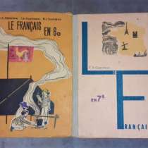 Учебники Французского языка 6, 7 классы. Советская школа, в г.Костанай