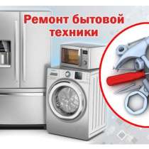 Ремонт стиральных, посудомоечных машин, холодильников, в Твери