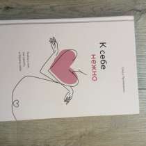 Книга «к себе нежно», в Москве