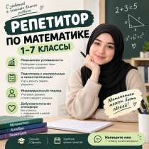 Репетитор по математике 1-7 класс, в Каспийске