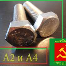 Нержавеющий крепеж А2, А4, в Москве