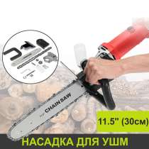 Цепная Пила - насадка на УШМ (Болгарку), в Москве