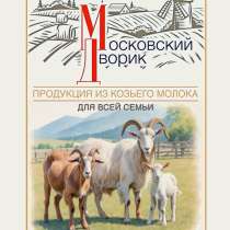 Молочная продукция из козьего молока, в Серпухове