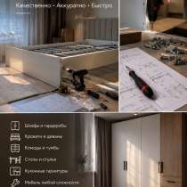 СБОРКА МЕБЕЛИ, в Новосибирске