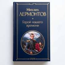 Герой нашего времени. Лермонтов., в Москве