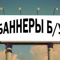 Баннеры Б\У для кровли, различных раз 3x6 - 4х12 - 5x15 и др, в Вологде