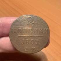 Монета 2 Копейки 1801 Павел 1, XF+, в Анапе
