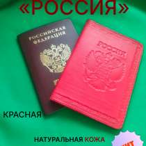 Обложка на паспорт "Россия", в Смоленске