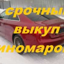 Куплю битый автомобиль, в Курске