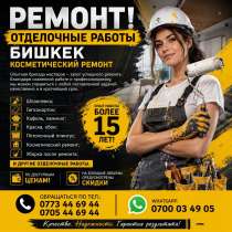 Ремонт! Отделочные работы Бишкек. Косметический ремонт, в г.Бишкек