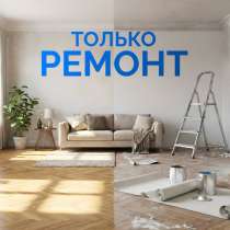 РЕМОНТ КВАРТИР (под ключ), в Одинцово