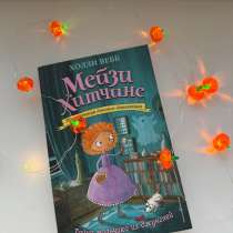 «Мейзи Хитчинс. Тайна мальчика из джунглей»Часть4.Холли Вебб, в Уфе
