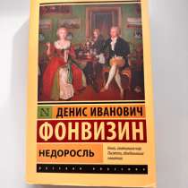 Книга Недоросль Д.И. Фонвизин, в Подольске