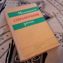 Медицинский справочник тренера.1976г, в г.Костанай