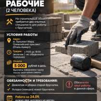 Рабочие на укладку брусчатки (СРОЧНО!) МОСКВА И МО, в Москве