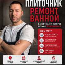 Плиточник - ремонт под ключ, в Уфе