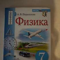 Учебник «Физика» 7 класс, в Румянцево