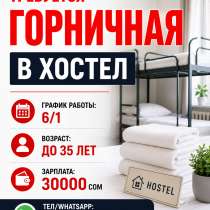 Требуется горничная в хостел, в г.Бишкек