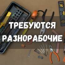 Требуются разнорабочие на стройку!, в г.Бишкек