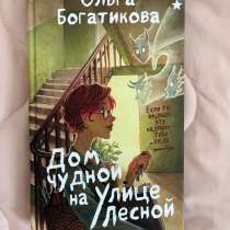 книга дом чудной на улице лесной, в Астрахани
